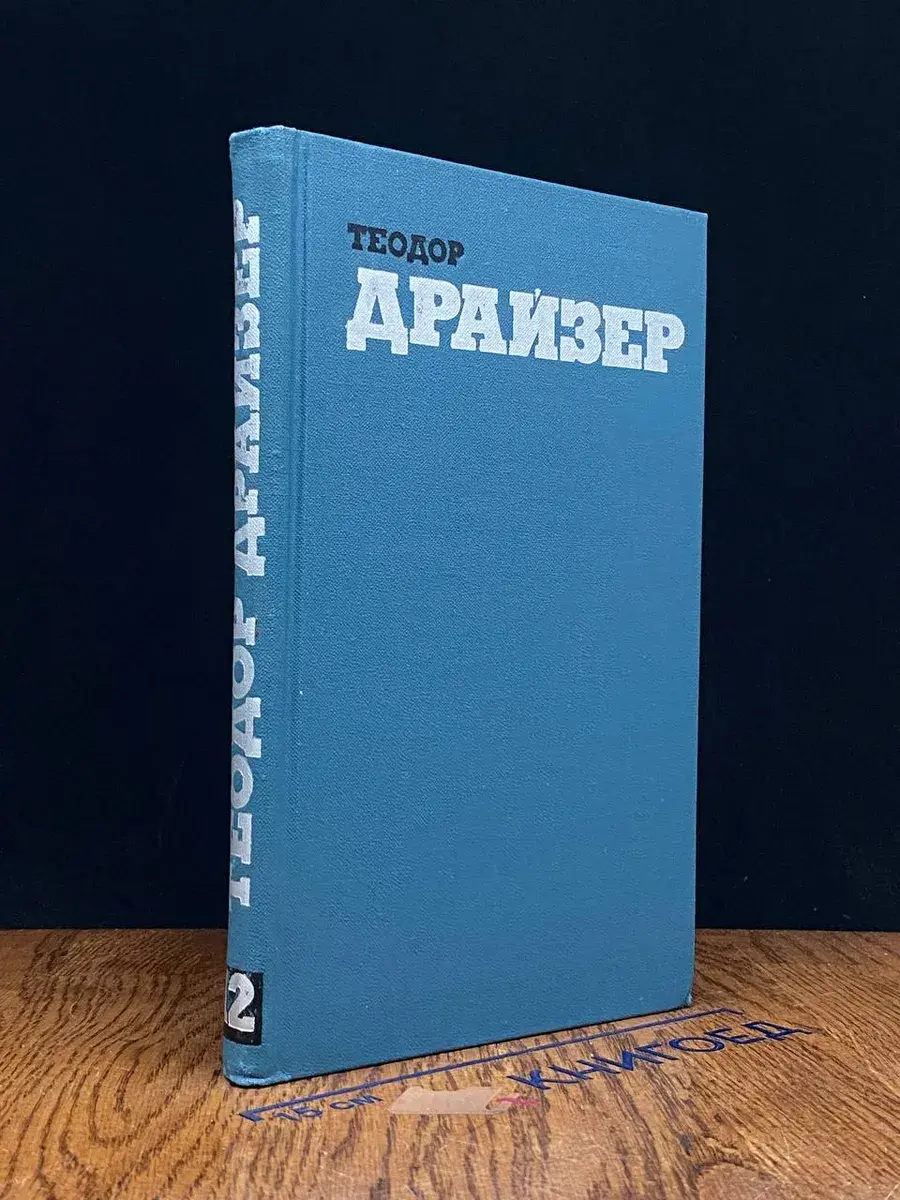Теодор Драйзер. Собрание сочинений. Том 12