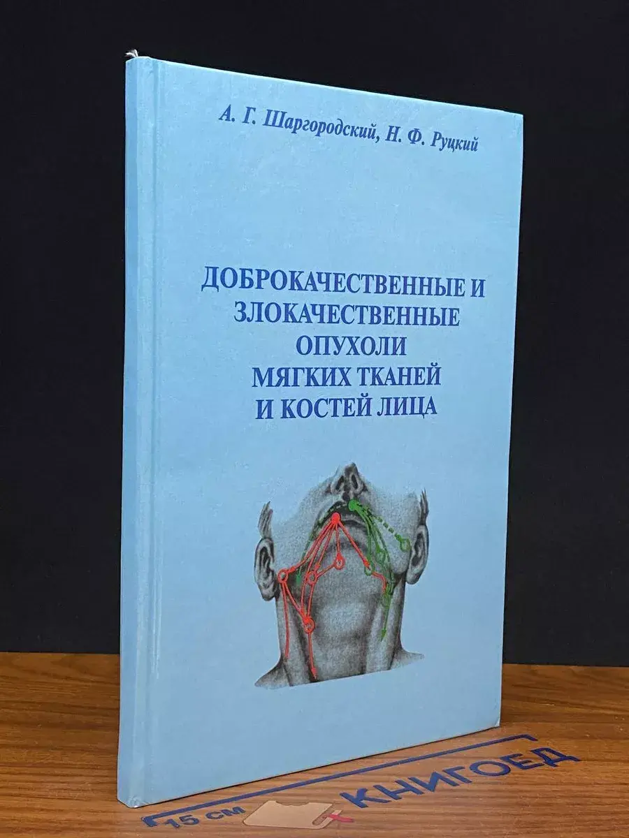 Доброкачественные и злокач. опухоли мягких тканей лица