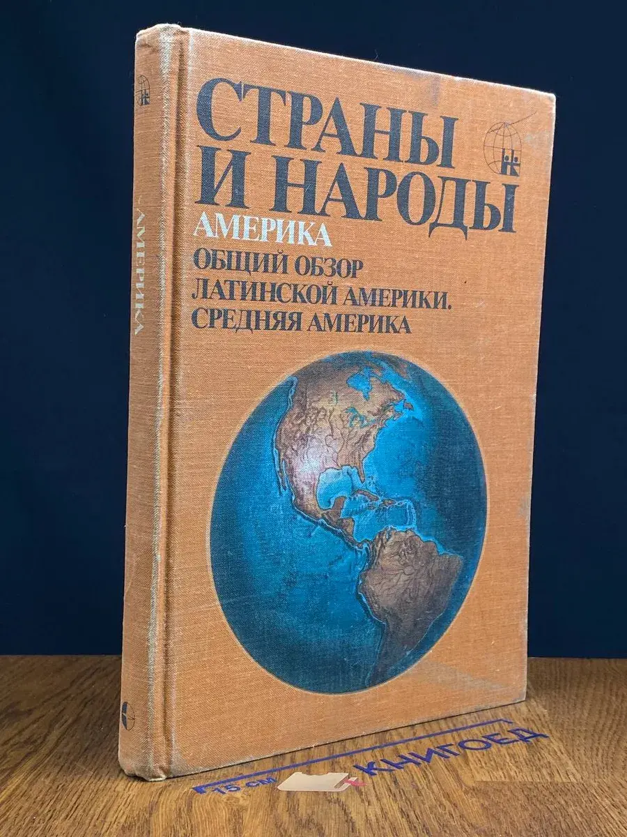 Страны и народы. Америка. Общий обзор Латинской Америки