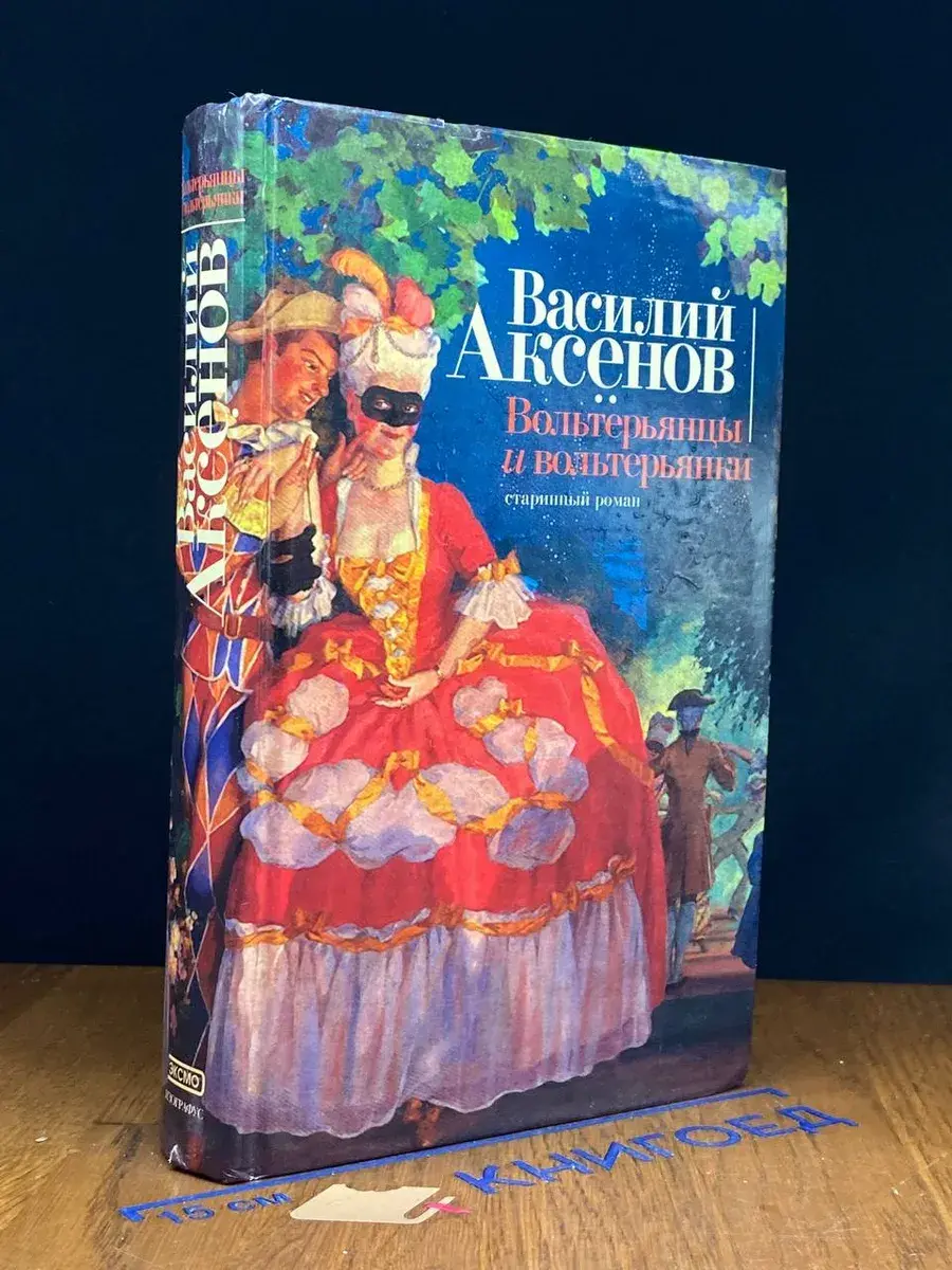 Вольтерьянцы и вольтерьянки