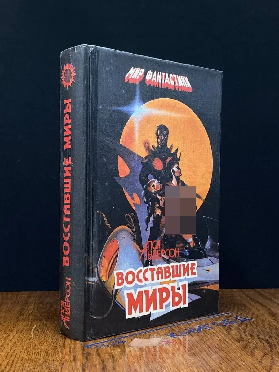 Восставшие миры