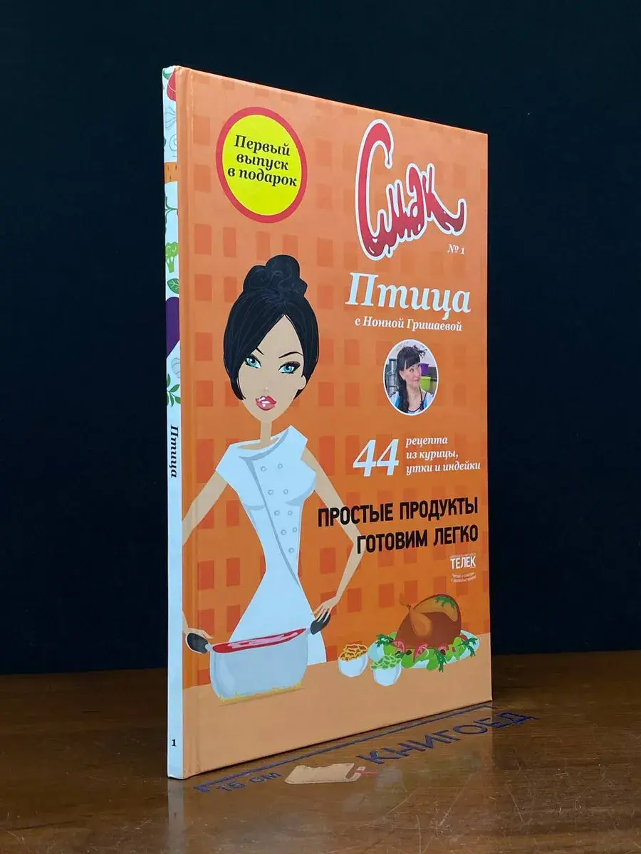 Смак №1. Птица