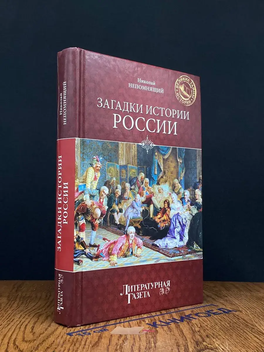 Загадки истории России
