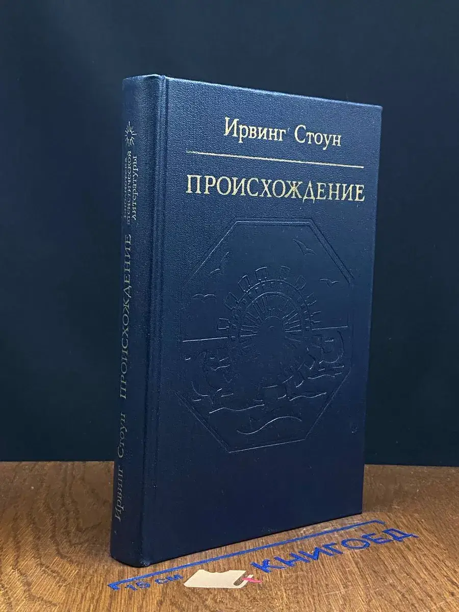 Происхождение