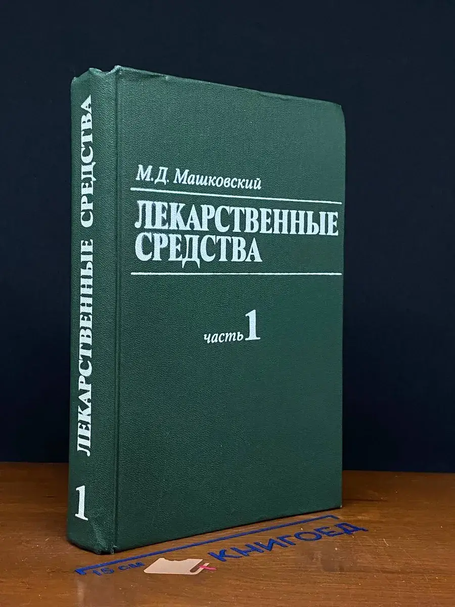 Лекарственные средства. В 2 томах. Том 1