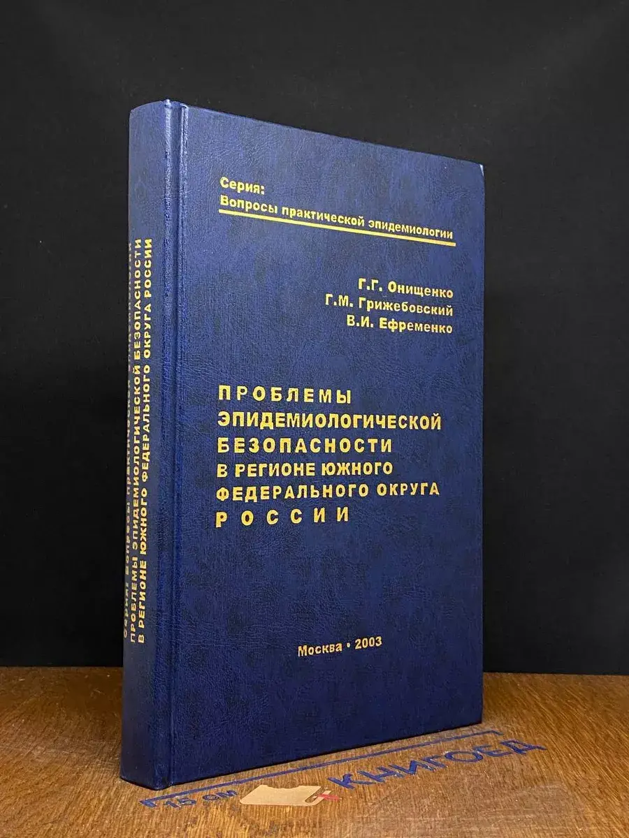 Проблемы эпидемиологической безопас. Южного округа России