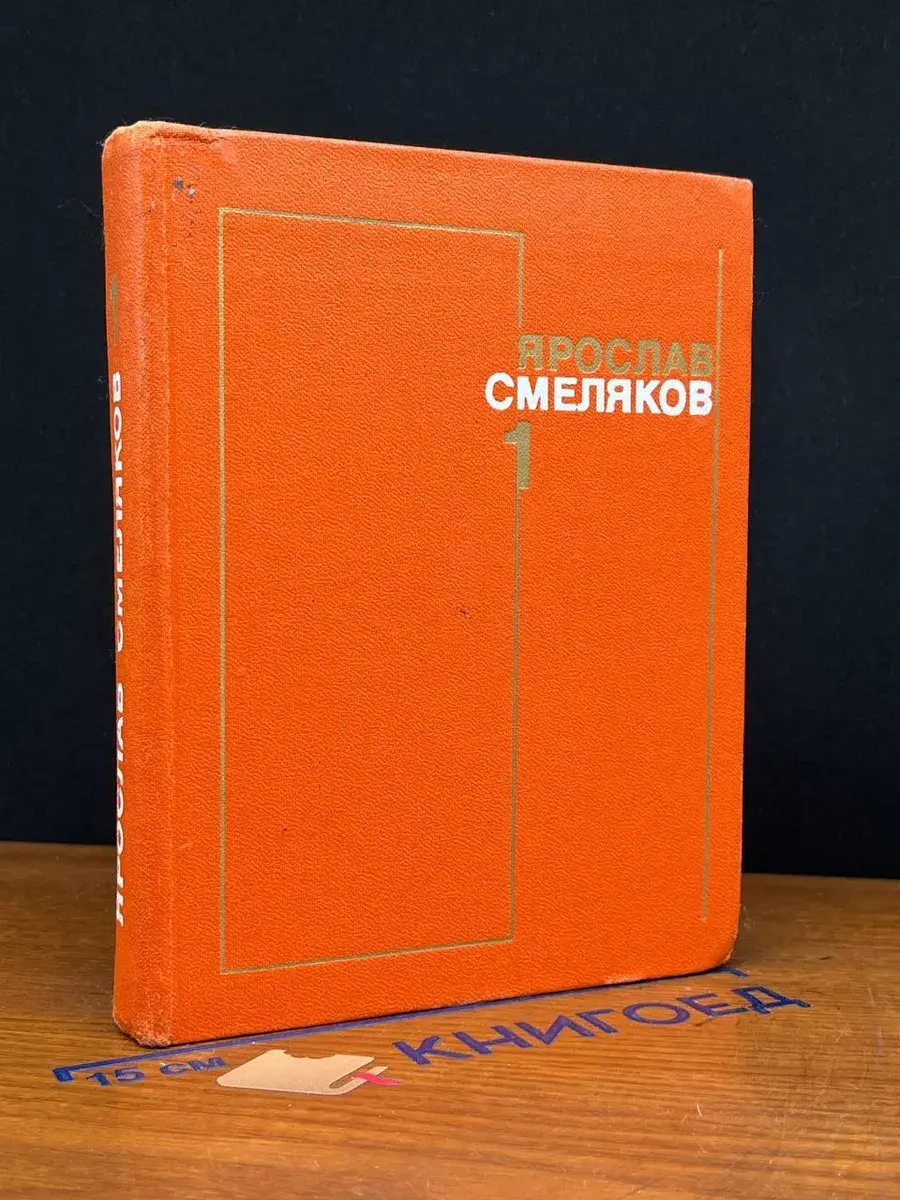 Ярослав Смеляков. Собрание сочинений в 3 томах. Том 1
