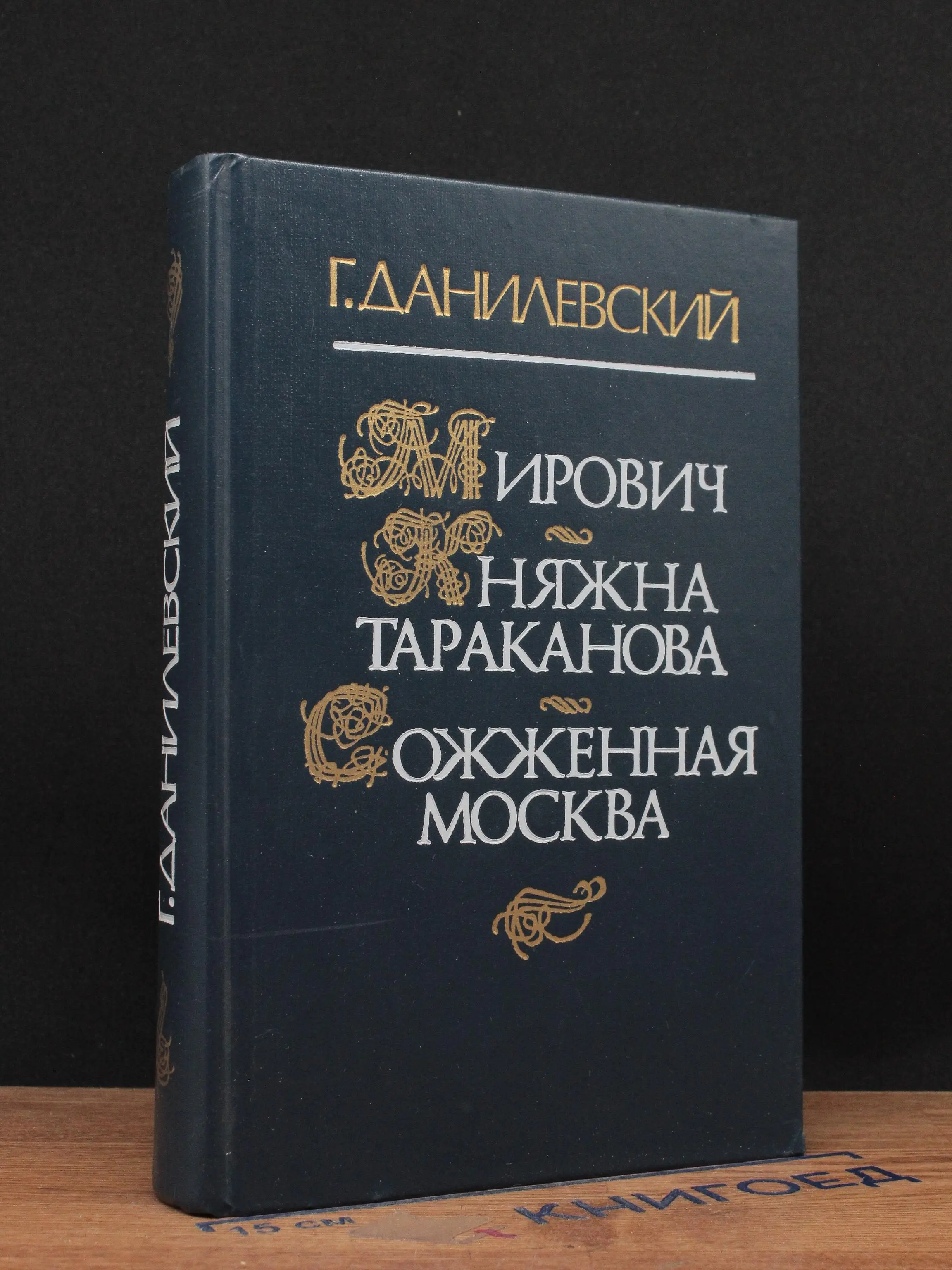 Мирович. Княжна Тараканова