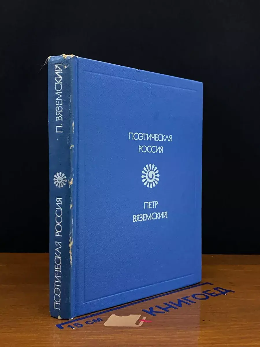 Петр Вяземский. Стихотворения