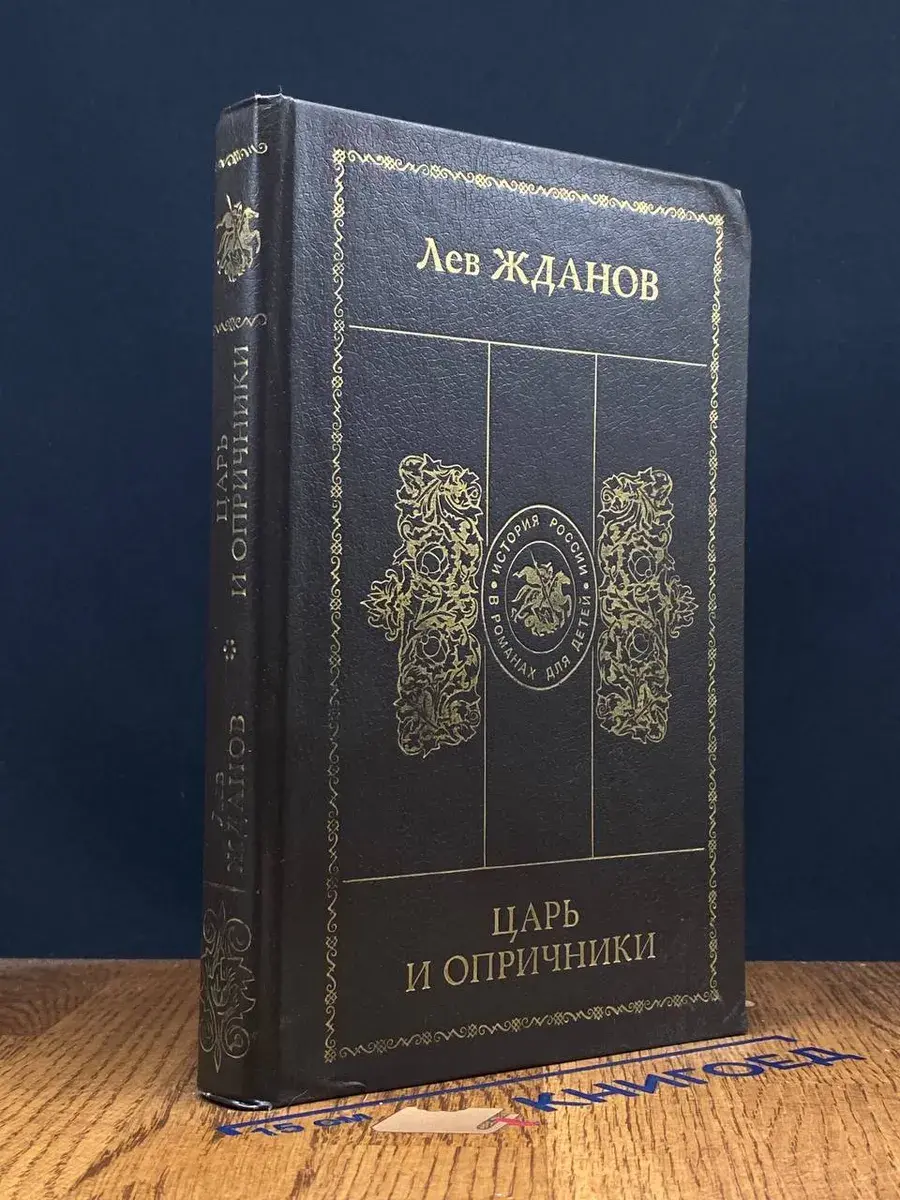 Царь и опричники