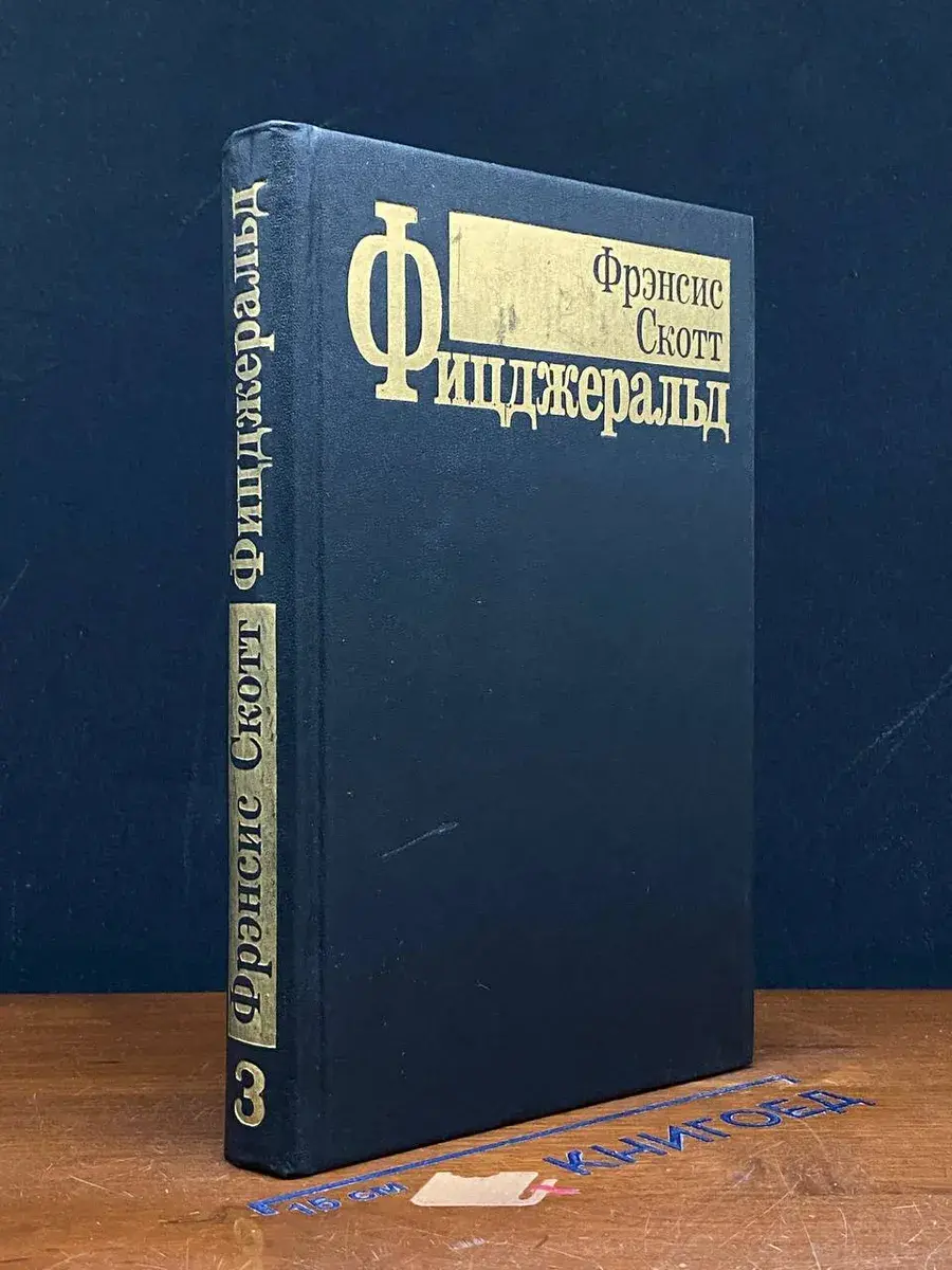 Ф. С. Фицджеральд. Избранные произведения в 3 томах. Том 3