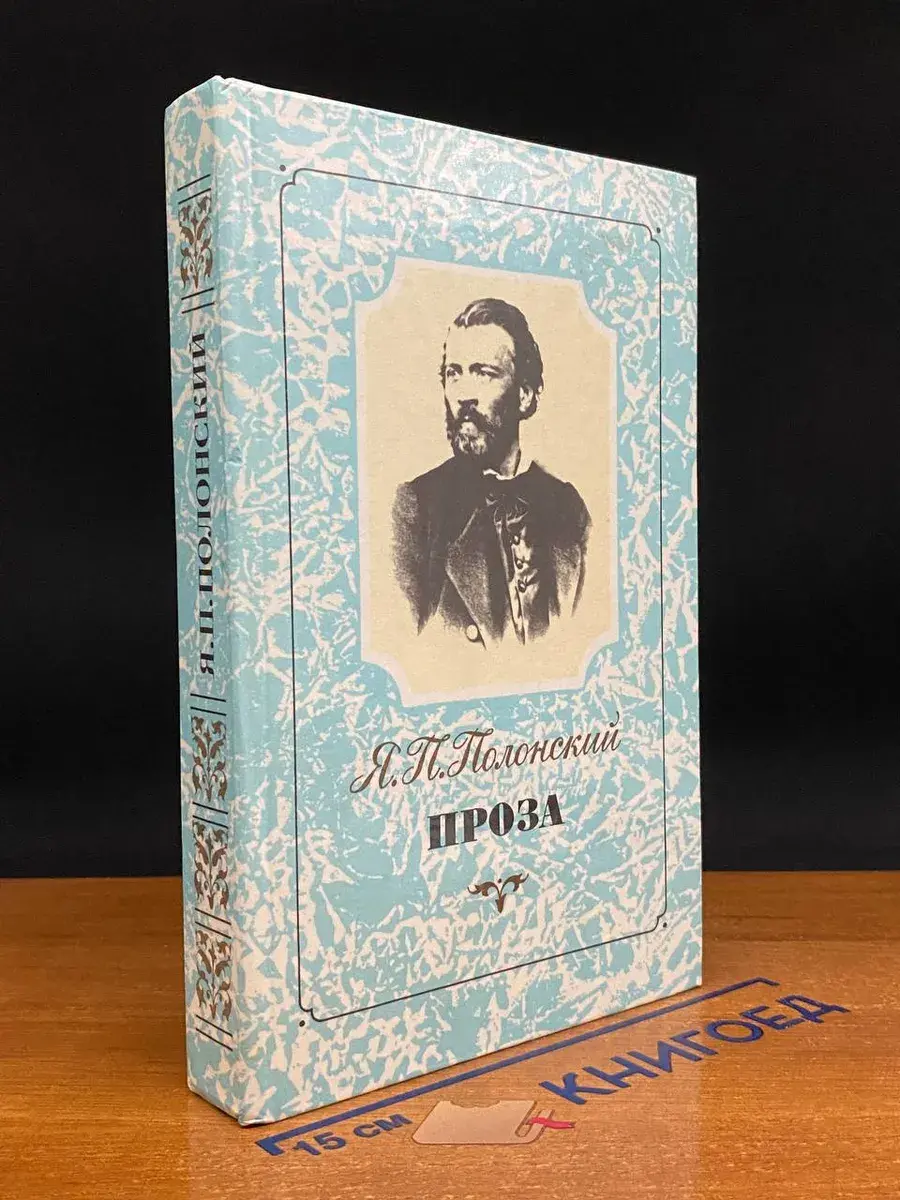 Я. П. Полонский. Проза