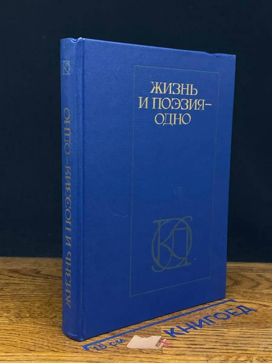 Жизнь и поэзия - одно