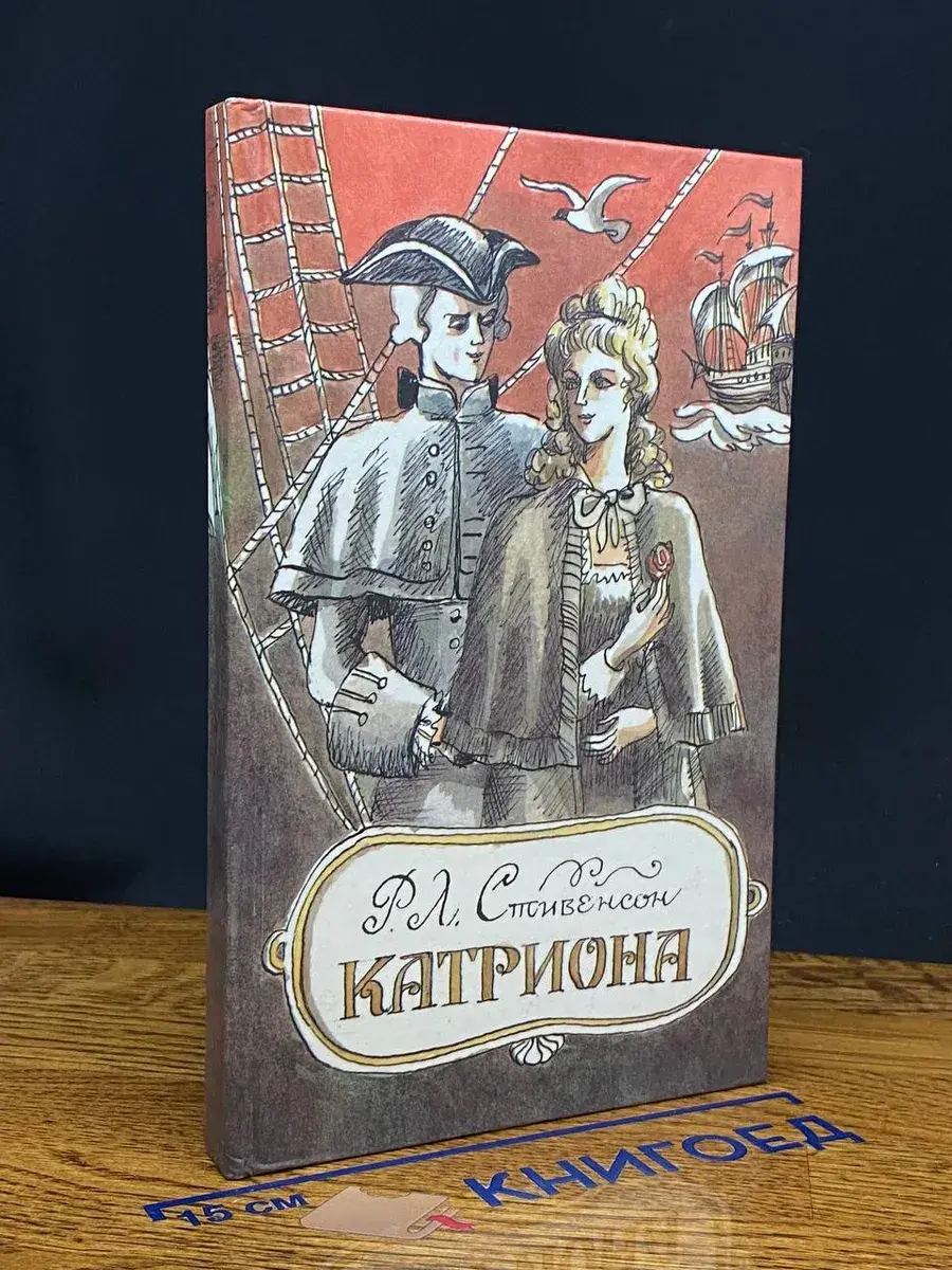 Катриона