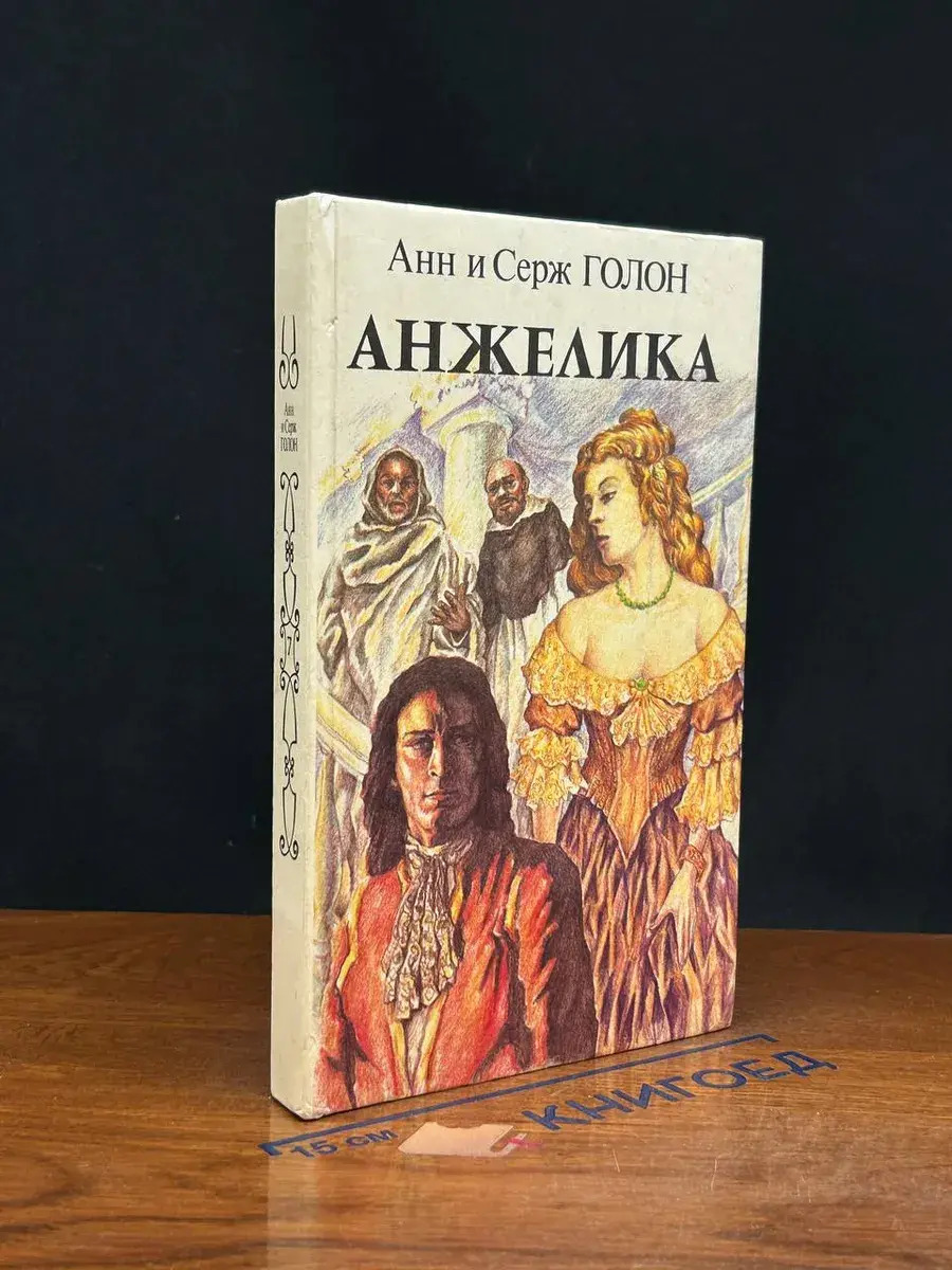Анжелика. Книга 2