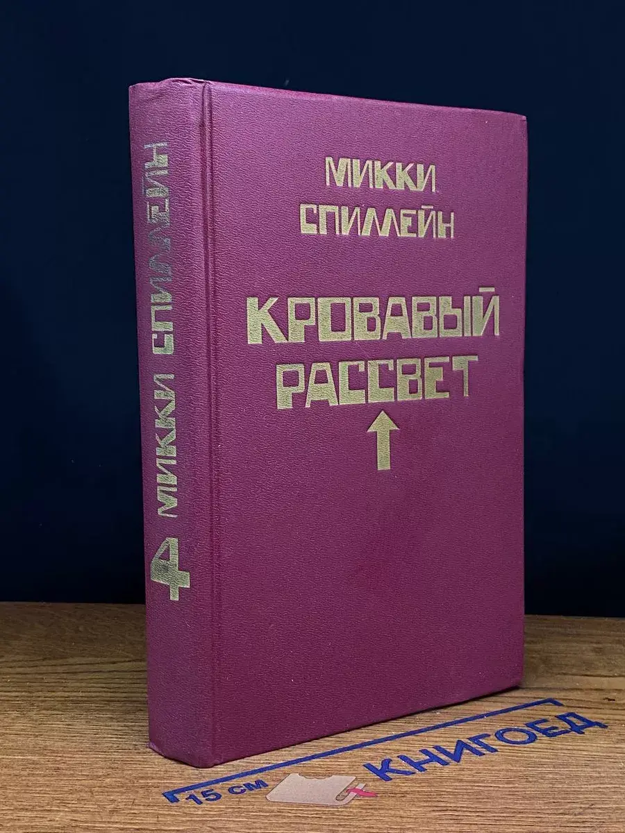 Кровавый рассвет. Книга 4