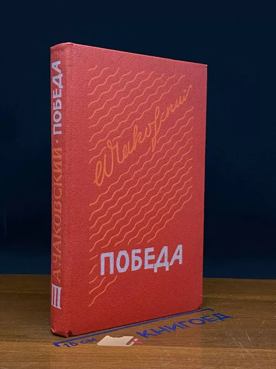 Победа. В трех книгах. Книга 3