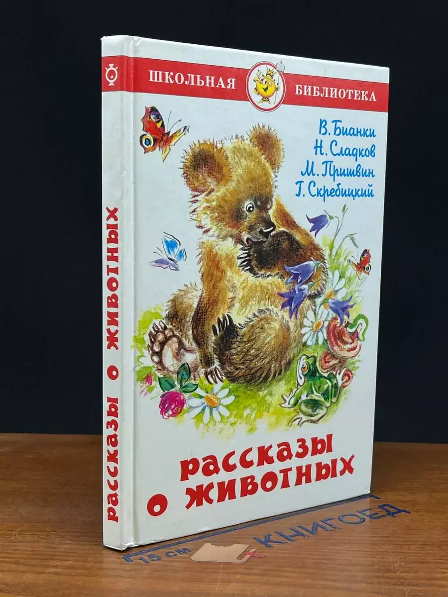 Рассказы о животных