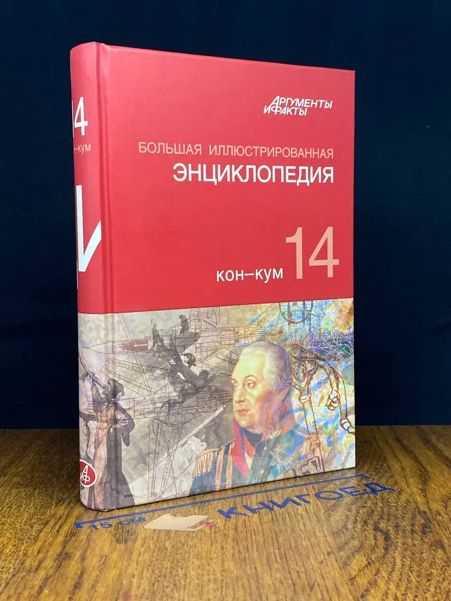 Большая иллюстрированная энциклопедия. Том 14
