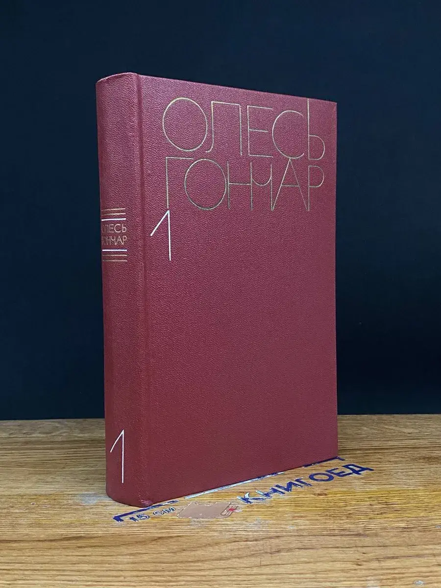 Олесь Гончар. Собрание сочинений в 5 томах. Том 1
