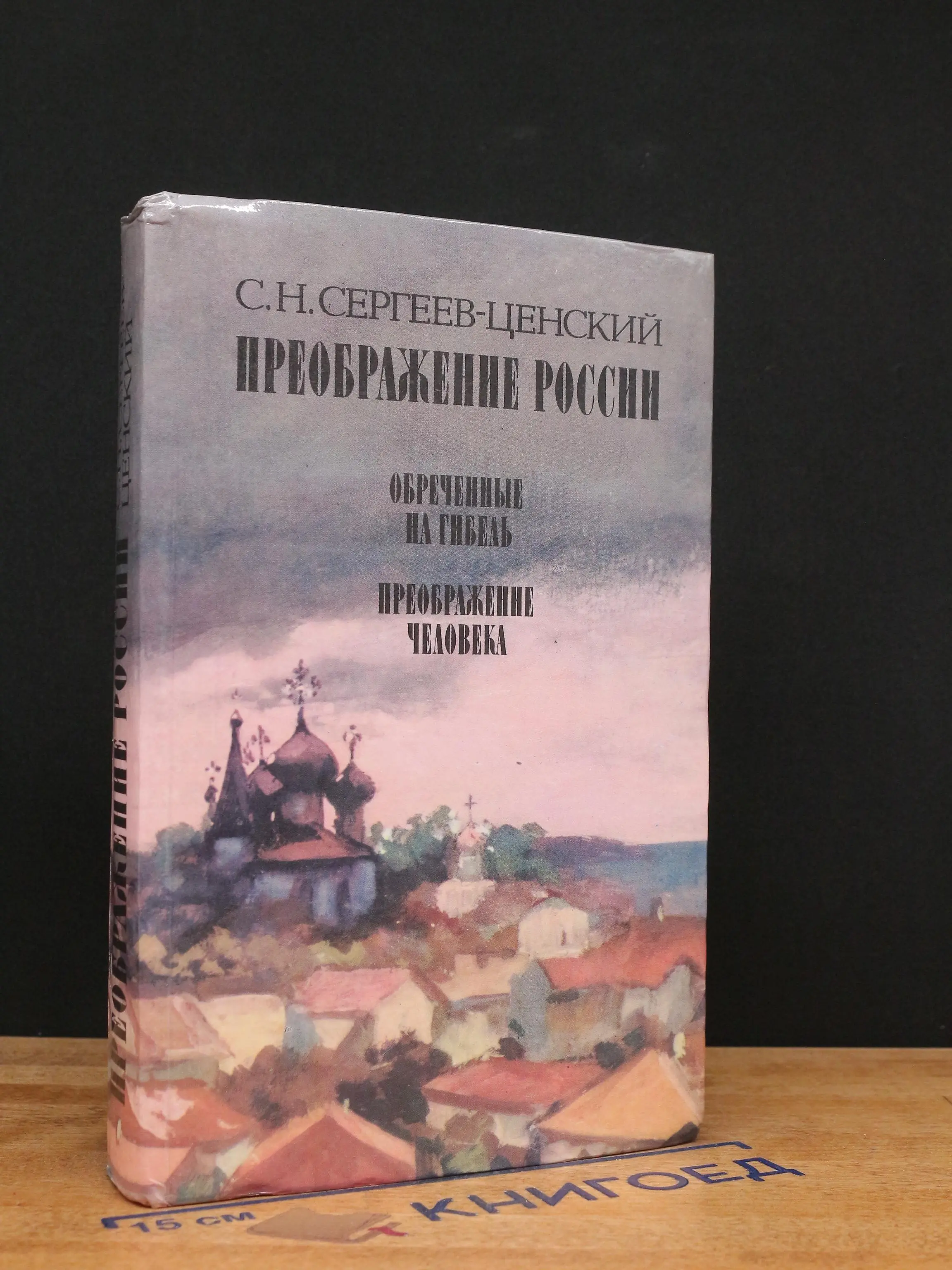 Преображение России. Обреченные на гибель