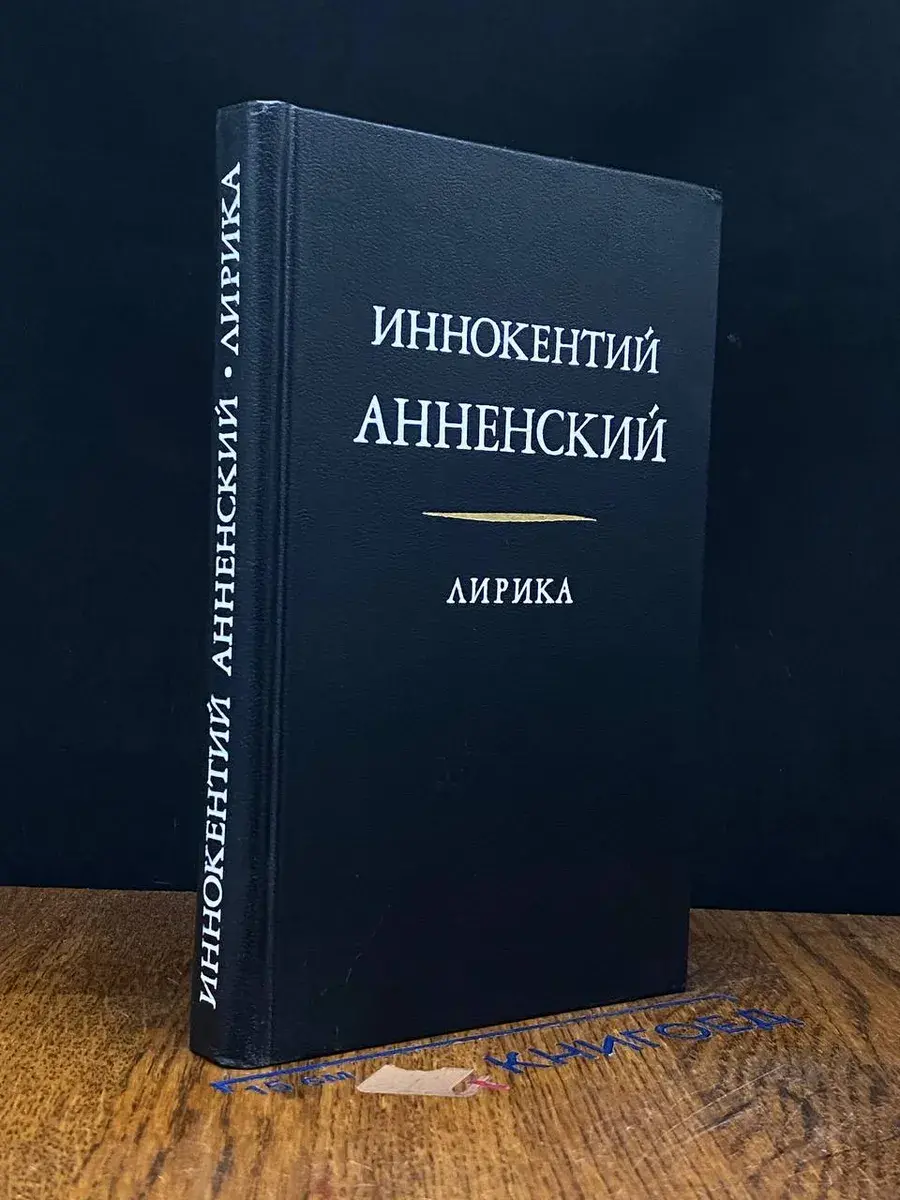 Иннокентий Анненский. Лирика