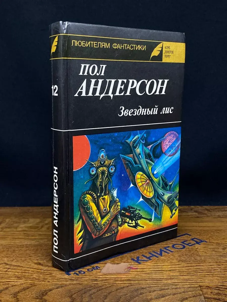 Звездный лис