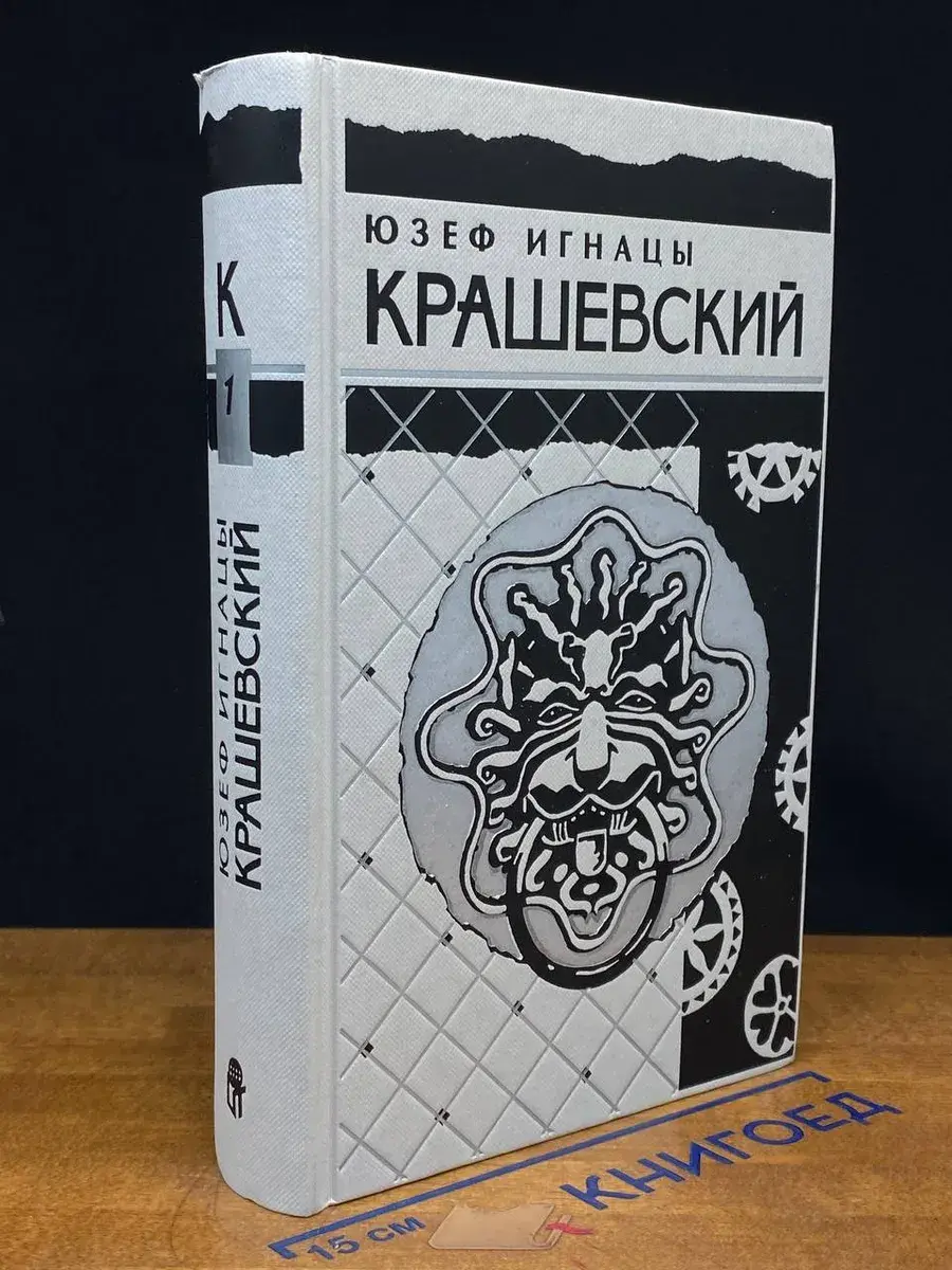 Ю. И. Крашевский. Собрание сочинений в 10 томах. Том 1