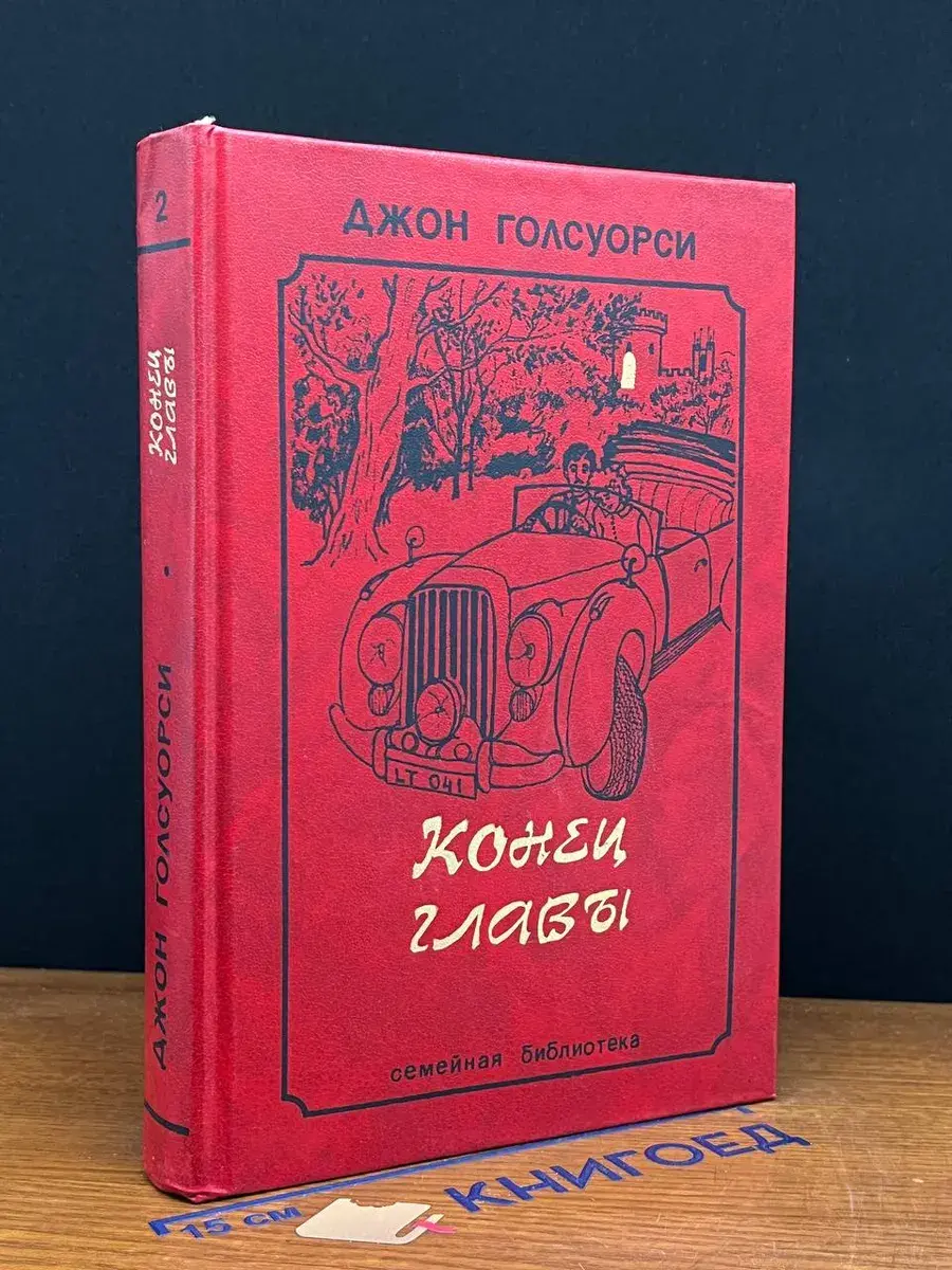 Конец главы. В 2 том. Том 2