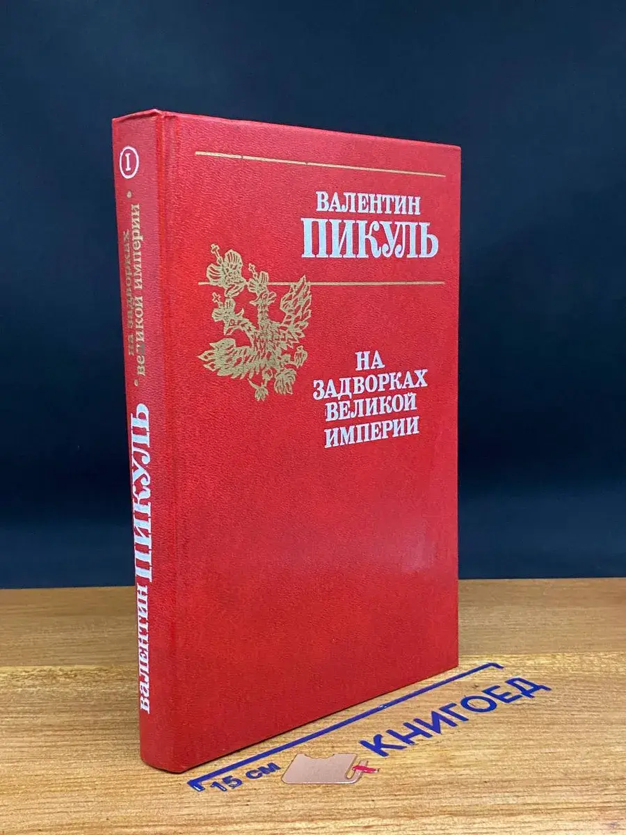 На задворках великой империи. Книга 1