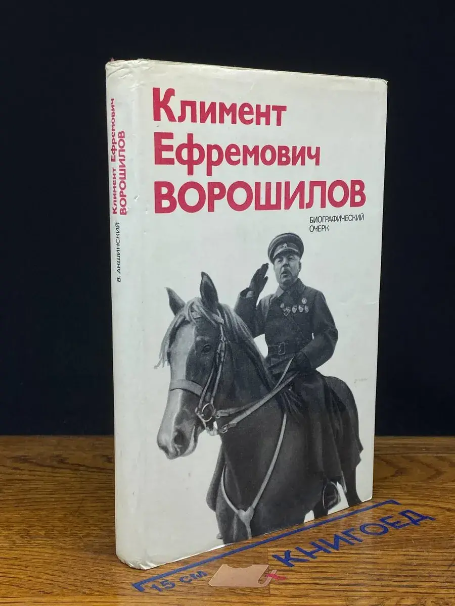 Климент Ефремович Ворошилов Биографический очерк