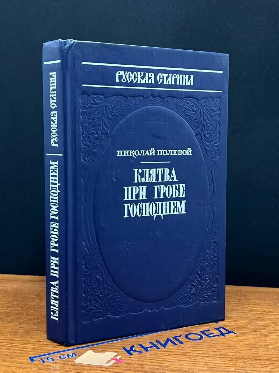 Клятва при Гробе Господнем