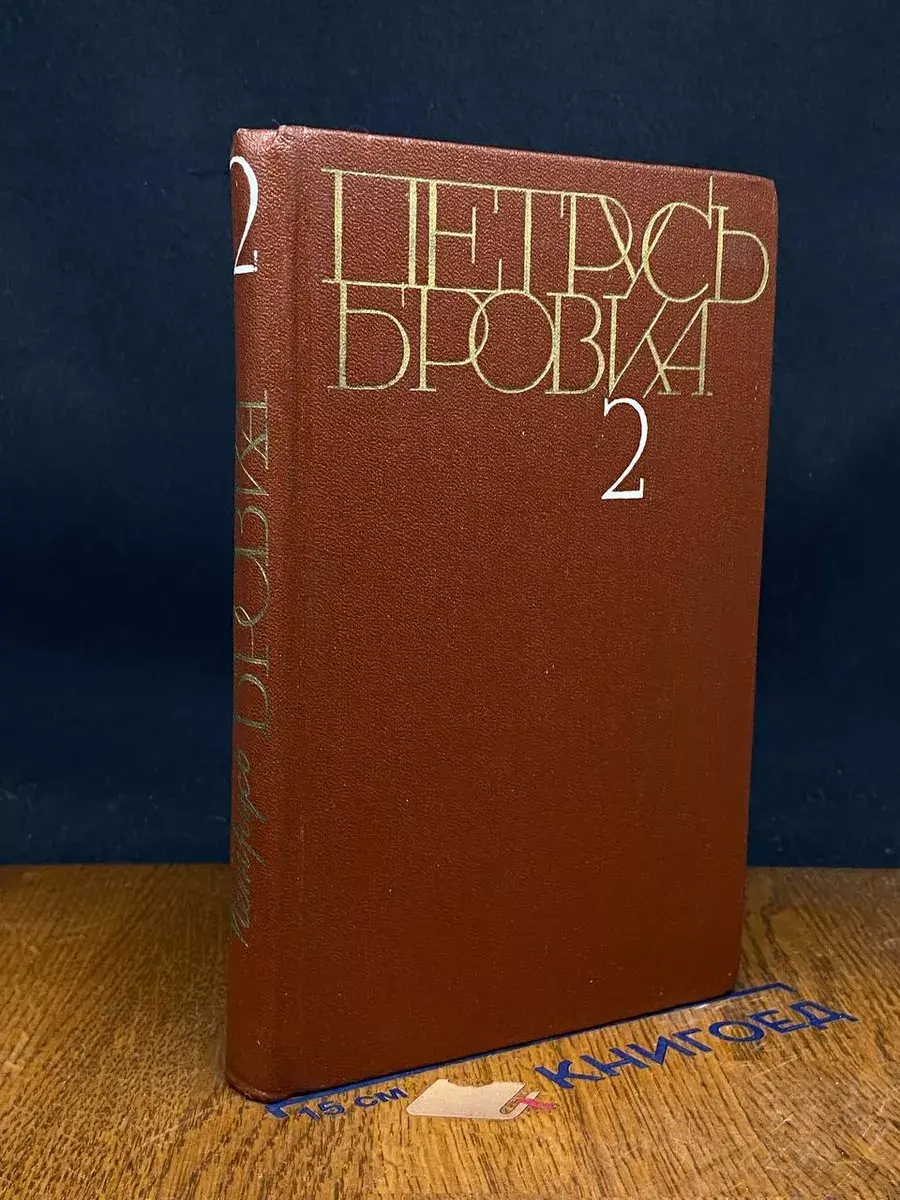 П. Бровка. Собрание сочинений в 4 томах. Том 2