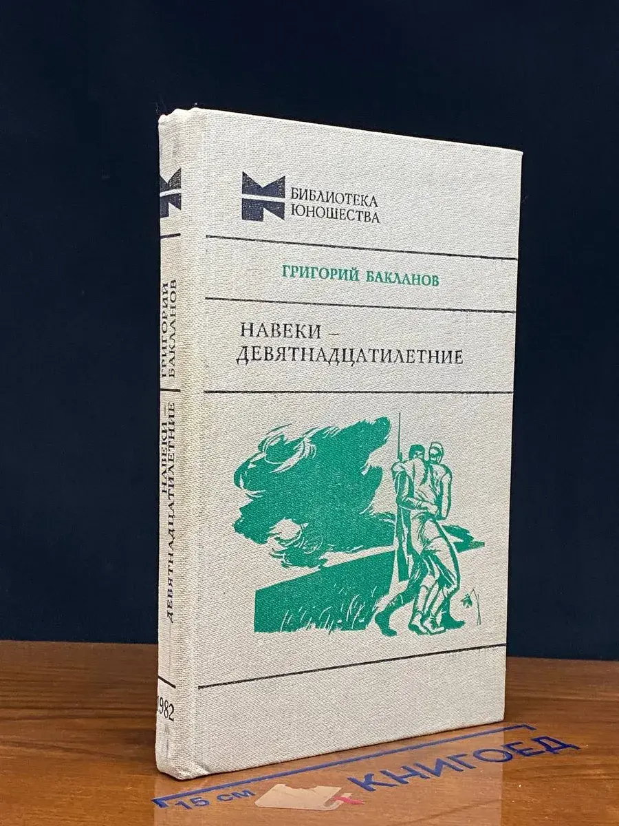 Навеки - девятнадцатилетние