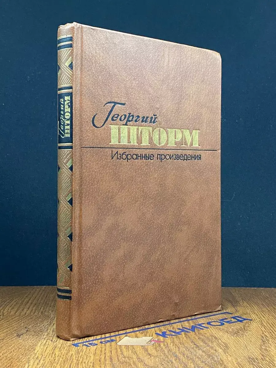 Г.Шторм. Избранные произведения в 2 томах. Том 2