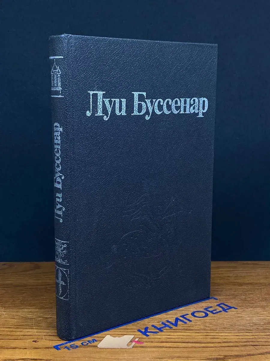 Луи Буссенар. Собрание романов. Том 1. Ледяной ад