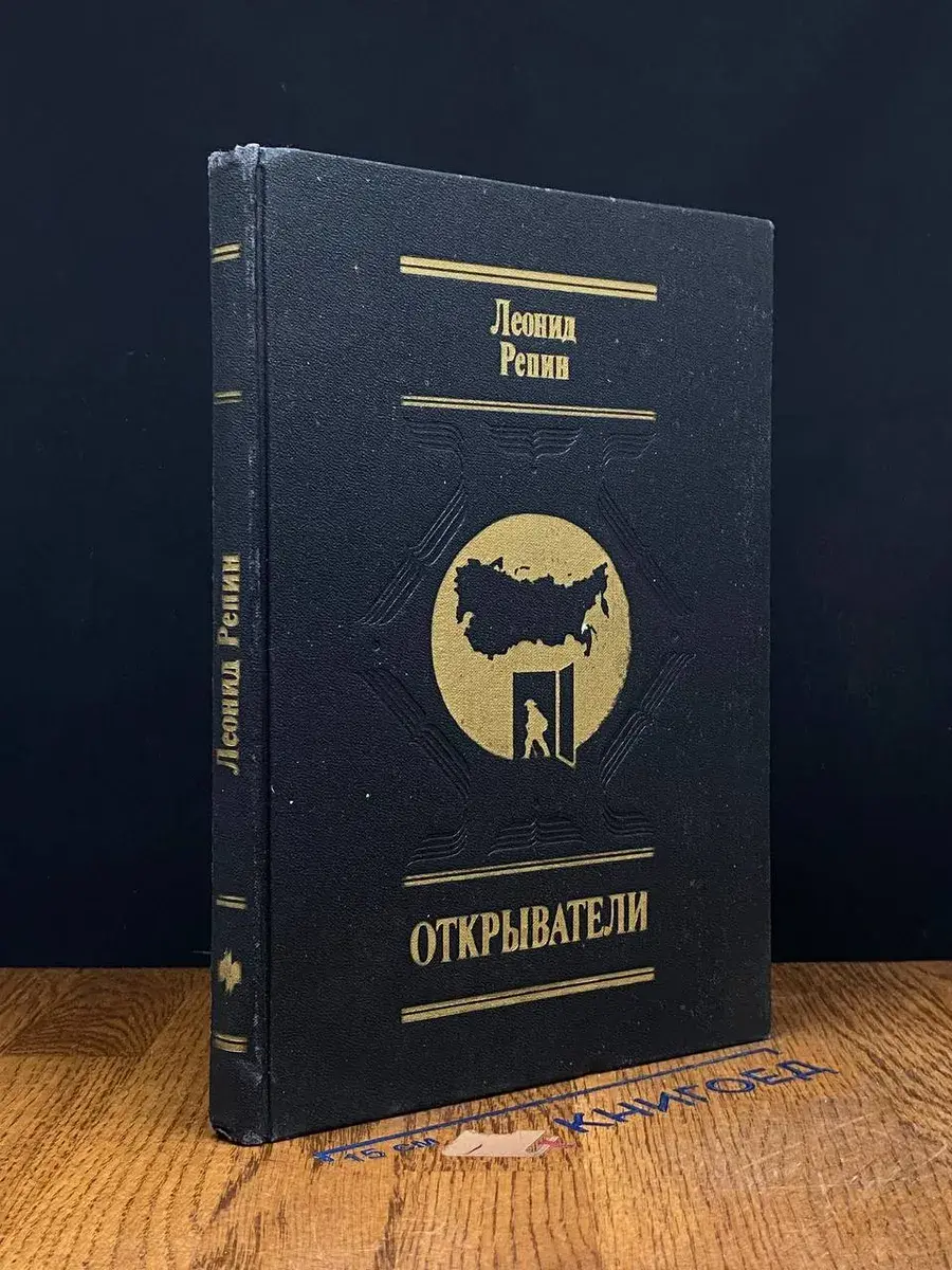 Открыватели. Отечества Российского сыны