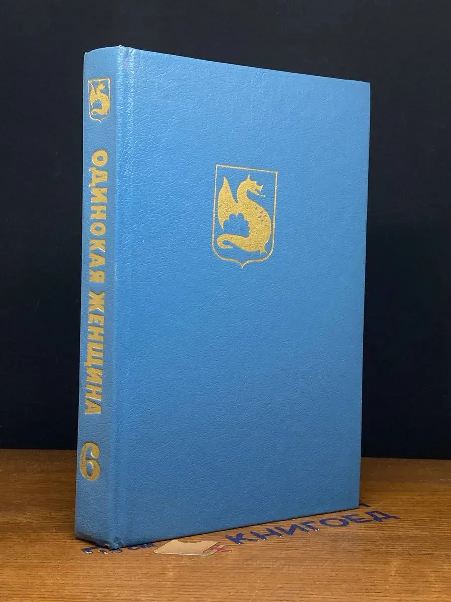 Жемчужины авантюрного романа. Том 6. Одинокая женщина