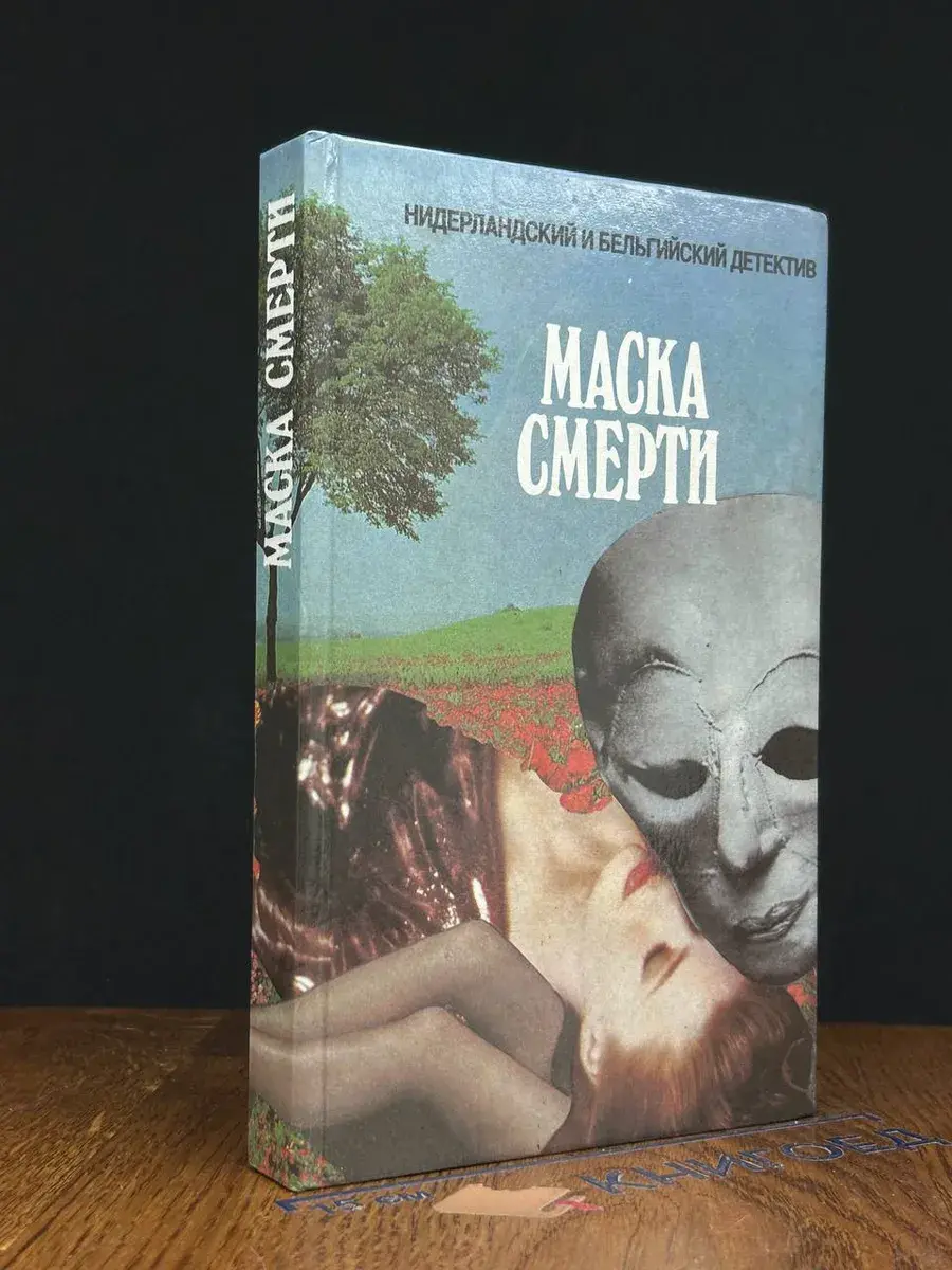 Маска смерти
