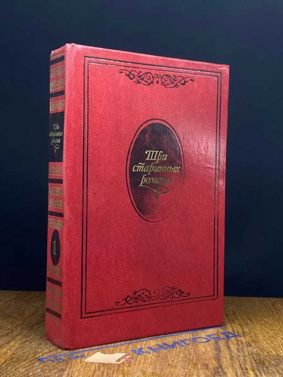 Три старинных романа. В двух книгах. Книга 1