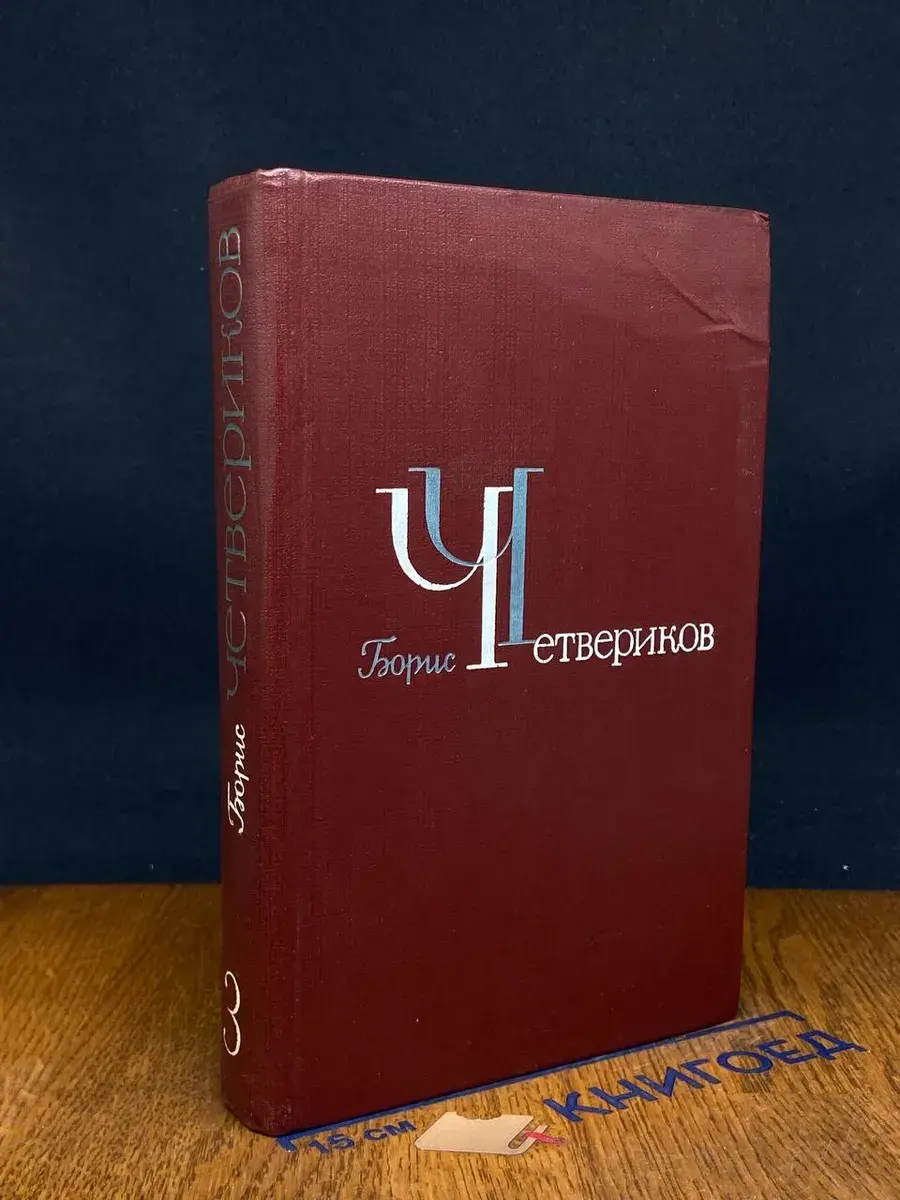 Б. Четвериков. Избранное в 3 томах. Том 3