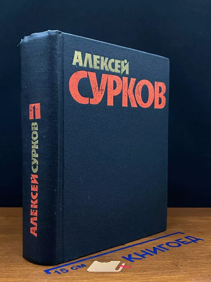 Алексей Сурков. Собрание сочинений в 4 томах. Том 1