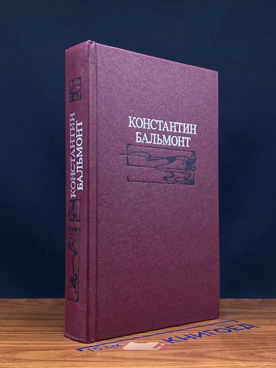 Константин Бальмонт. Избранное