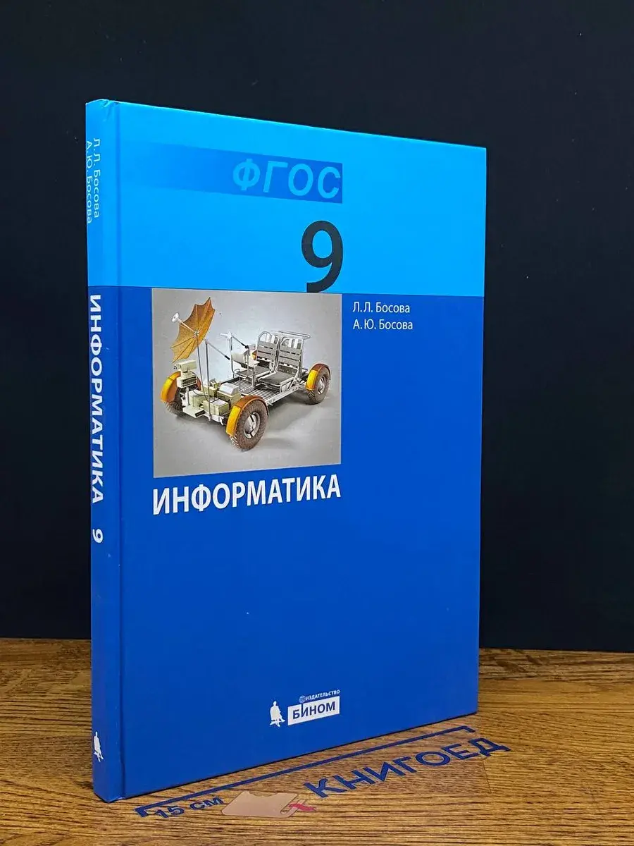 Информатика. 9 класс