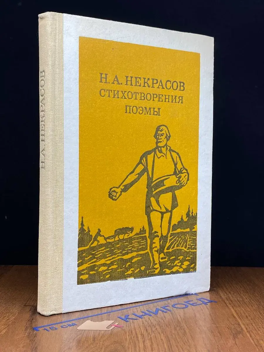 Н. А. Некрасов. Стихотворения, поэмы