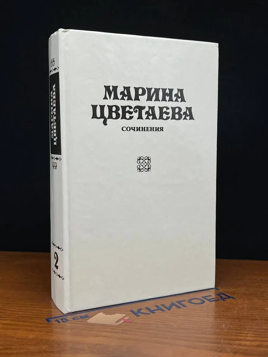 Марина Цветаева. Сочинения. Том 2