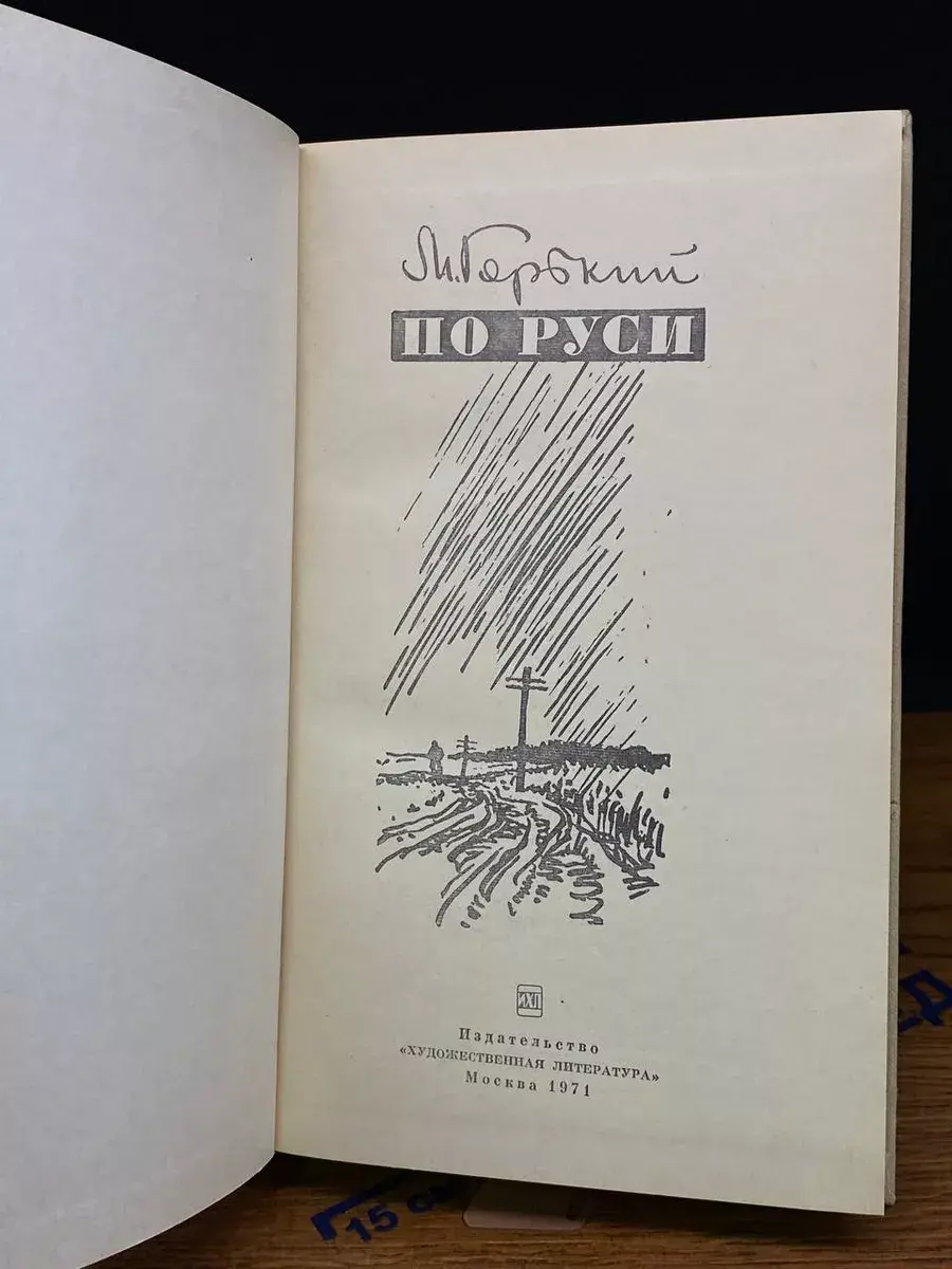 По Руси