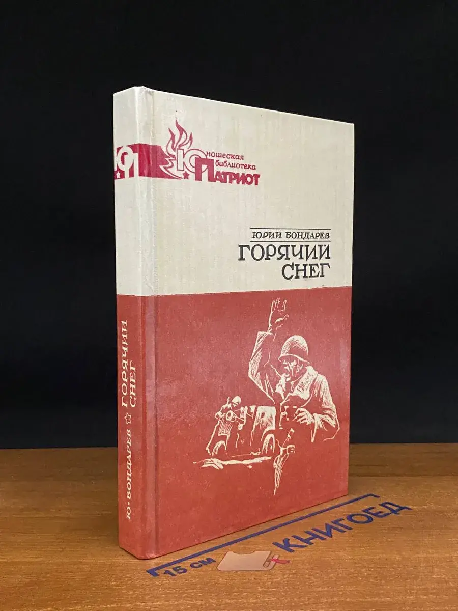 Горячий снег