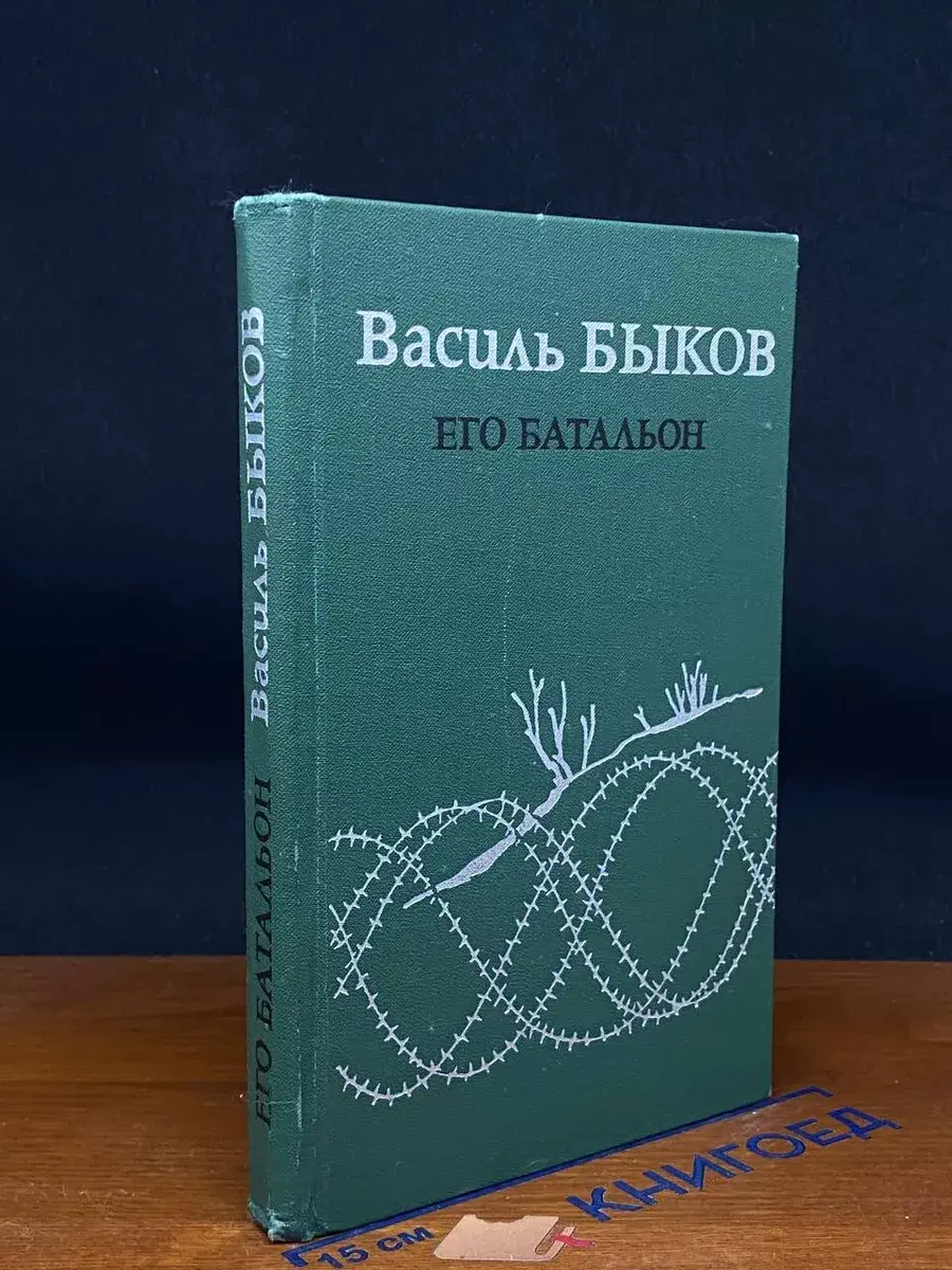 Его батальон