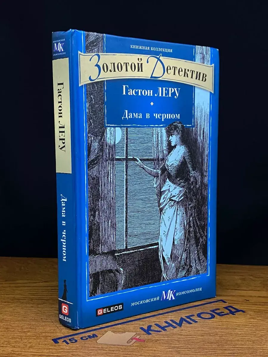 Дама в черном